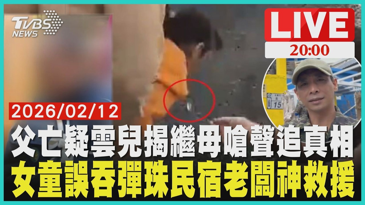 老父骨折身亡疑雲！妻消失11天嗆誰動遺體告到死台東女童誤吞彈珠卡喉嚨！退役海陸哈姆立克法救人