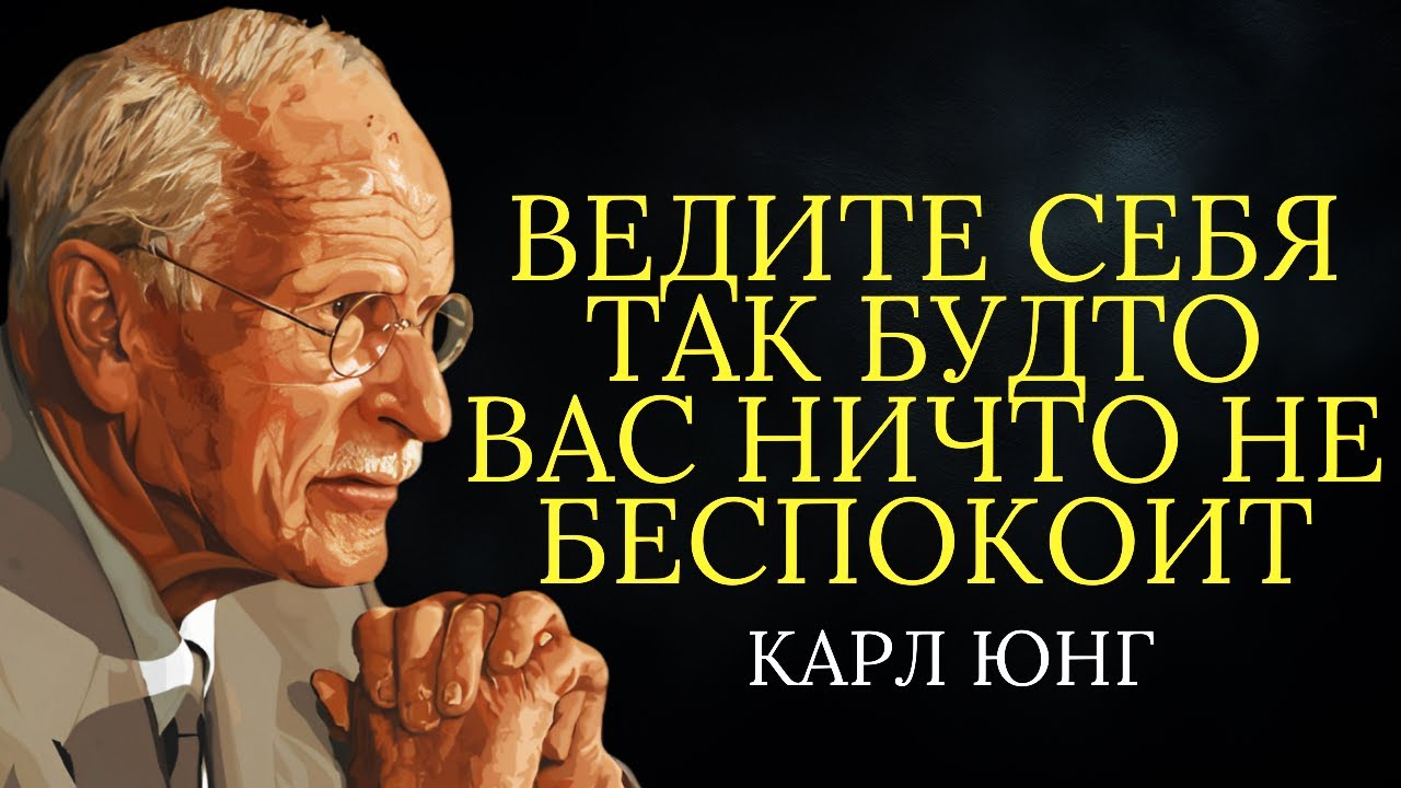 Научитесь вести себя так, будто вас ничто не беспокоит | Карл Юнг