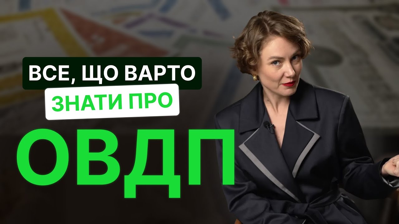 ОВДП: що це таке, скільки реально можна на них заробити