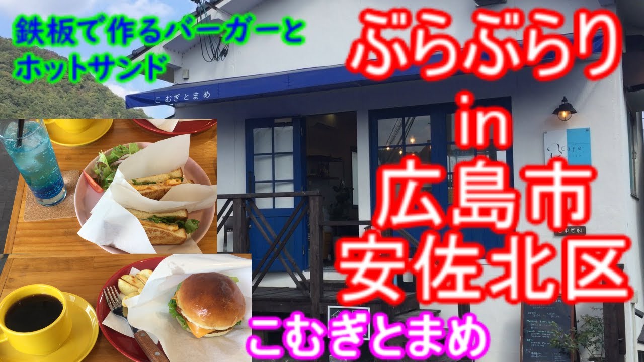 【ぶらぶらりイン広島】#327 ランチ 広島 安佐北区 小河原町 こむぎとまめ