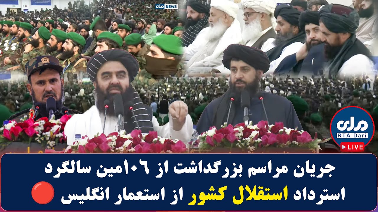 له انګریزانو څخه د خپلواکۍ بېرته اخیستو د ۱۰۶ مې کلیزې نمانځغونډه په ژوندۍ بڼه 🔴