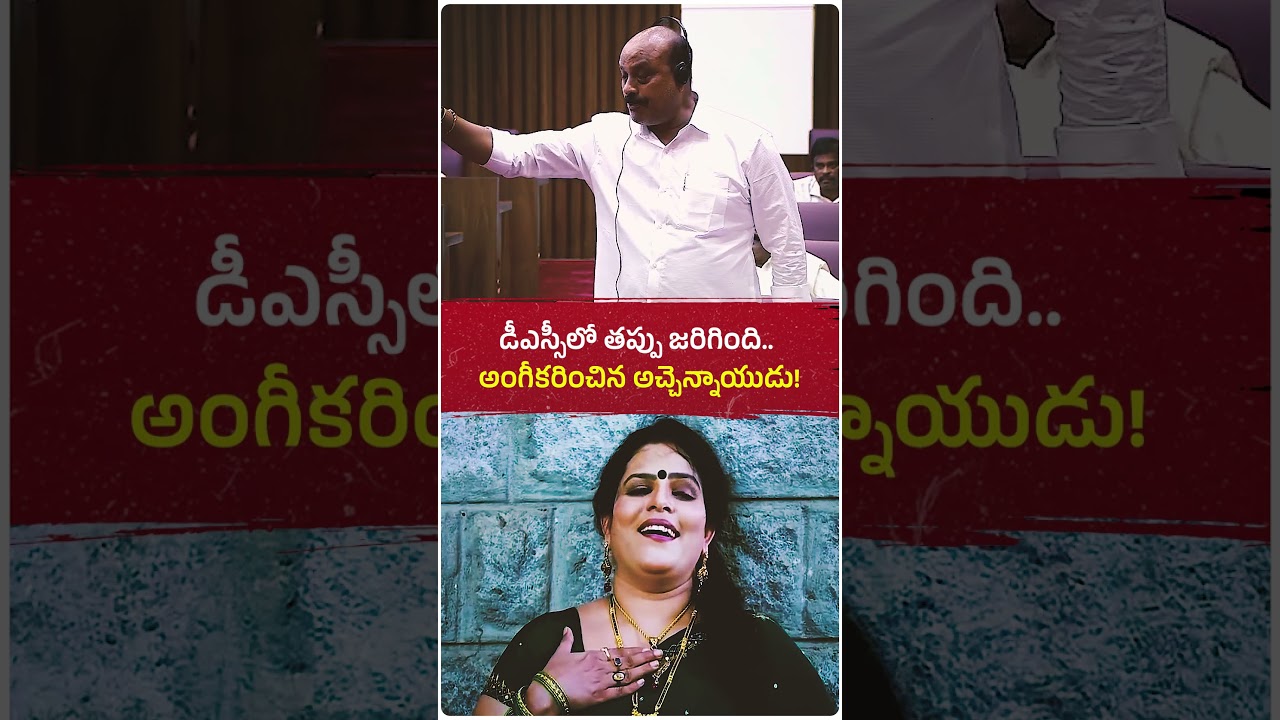 డీ*ఎస్సీలో తప్పు జరిగిందని శాసన మండలి సాక్షిగా అంగీకరించిన మంత్రి అచ్చెన్నాయుడు! #naralokesh #tdp