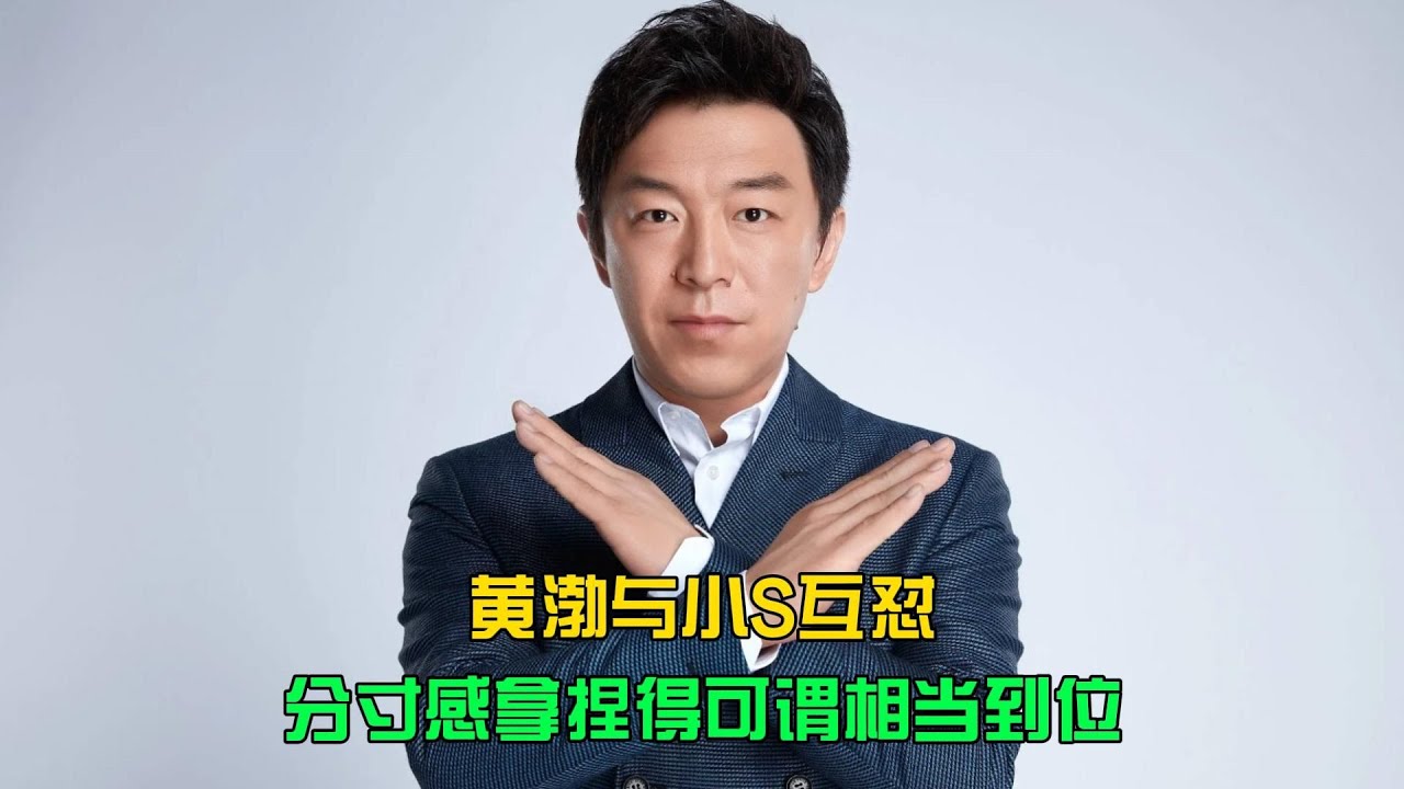 黃渤與小S互懟，分寸感拿捏得可謂相當到位 #电影 #案件 #明星 #情商 #港片
