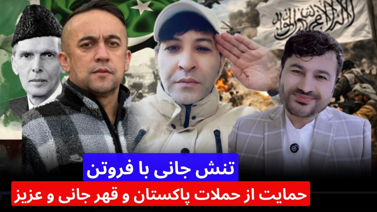 تنش جانی و عزیز پولاد با فروتن و‌حمایت از حملات هوای پاکستان بالای افغانستان و انتقاد تند جانی