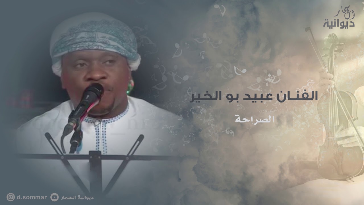 الصراحة |  الفنان عبيد بوالخير  #ديوانية_السمار