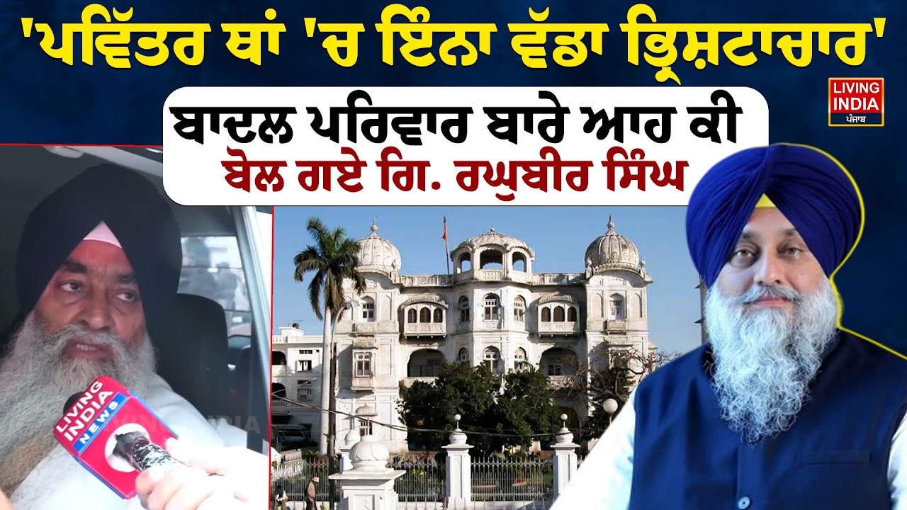 ਪਵਿੱਤਰ ਥਾਂ 'ਚ ਇੰਨਾ ਵੱਡਾ ਭ੍ਰਿਸ਼ਟਾਚਾਰ,Sukhbir Badal ਪਰਿਵਾਰ ਬਾਰੇ ਆਹ ਕੀ ਬੋਲ ਗਏ ਗਿ. Raghubir Singh|Meeting