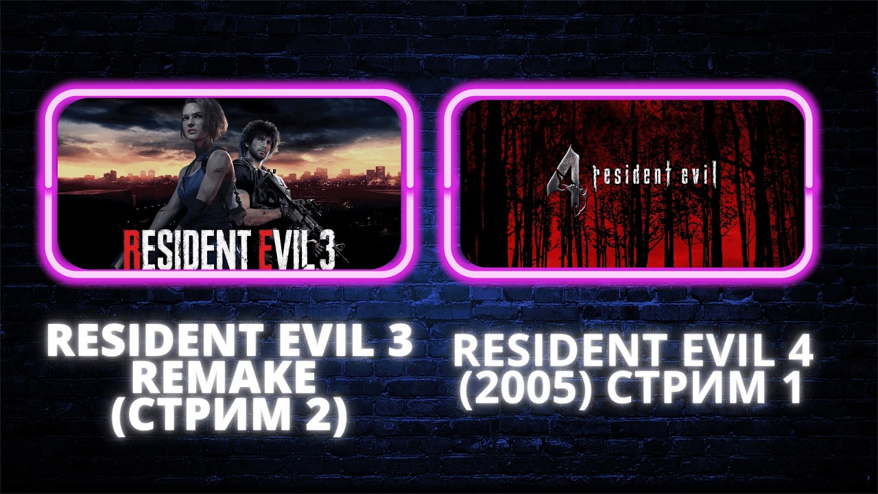 Resident Evil 3 и Resident Evil 4 HD (2005) - Стрим 2