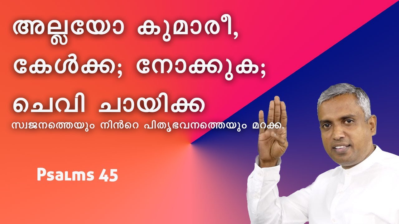 Psalms 45. സങ്കീര്‍ത്തനങ്ങള്‍ 45:10 - MALOV-BSI10. അല്ലയോ കുമാരീ, കേള്‍ക്ക; നോക്കുക; ചെവി ചായിക്ക.