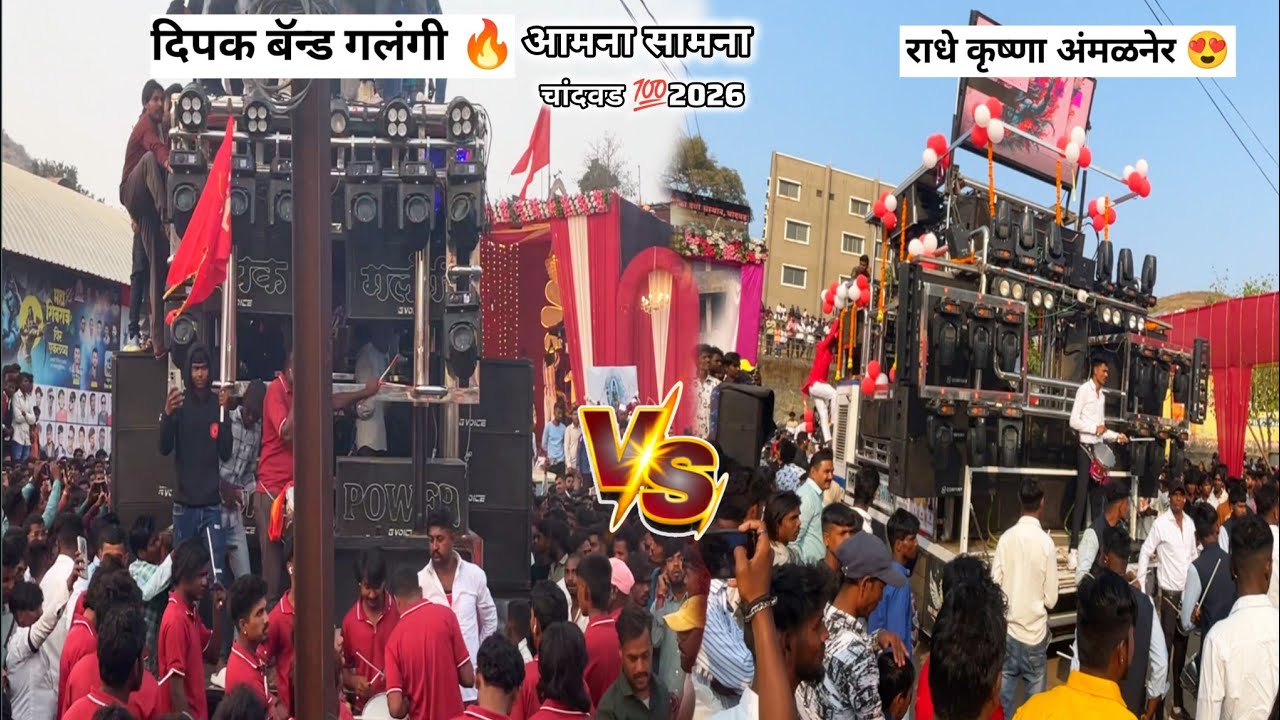 दिपक बॅन्ड गलंगी 🆚राधे कृष्णा बॅन्ड || आमना /सामना एकलव्य जयंती चांदवड  💯