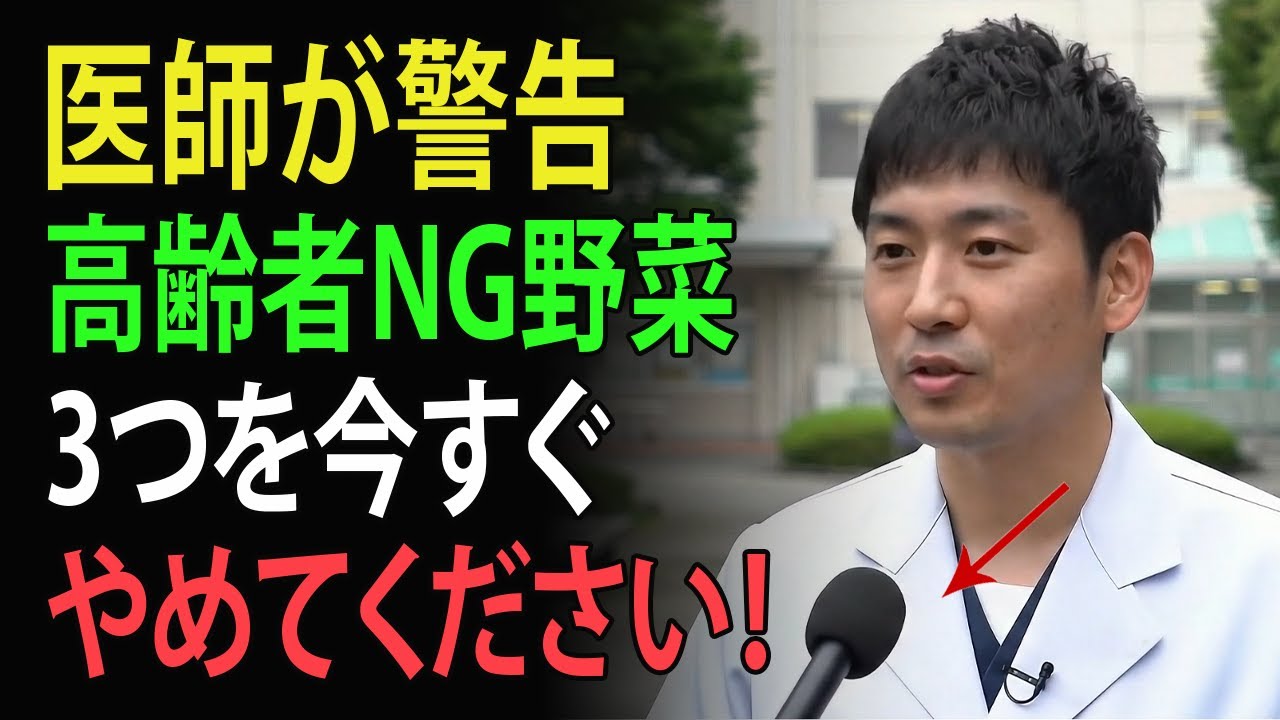 医師が警告！60歳以上は避けるべき危険野菜3選＆毎日食べる野菜3選 | 高齢者の健康