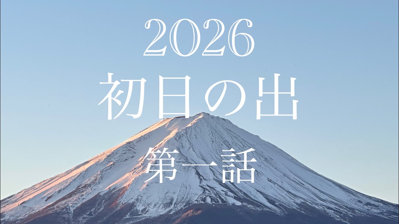 車中泊山梨県河口湖年越し旅行　第一話2025-2026