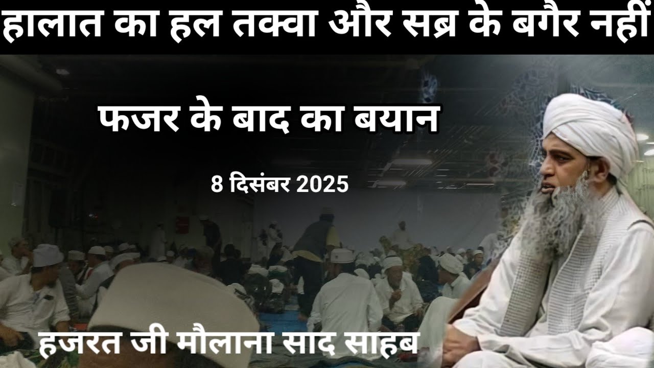 Halat ka hal taqwa aur Sabra mein hai Hazrat ji mualana saad sahab ka bayan 