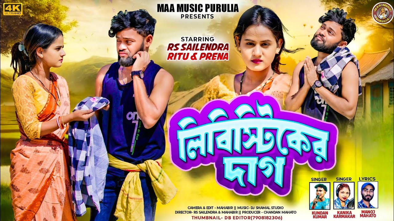 Libistiker dag || লিবিস্টিকের দাগ || New Purulia Family Song || Singer Kundan & Kanika Karmakar