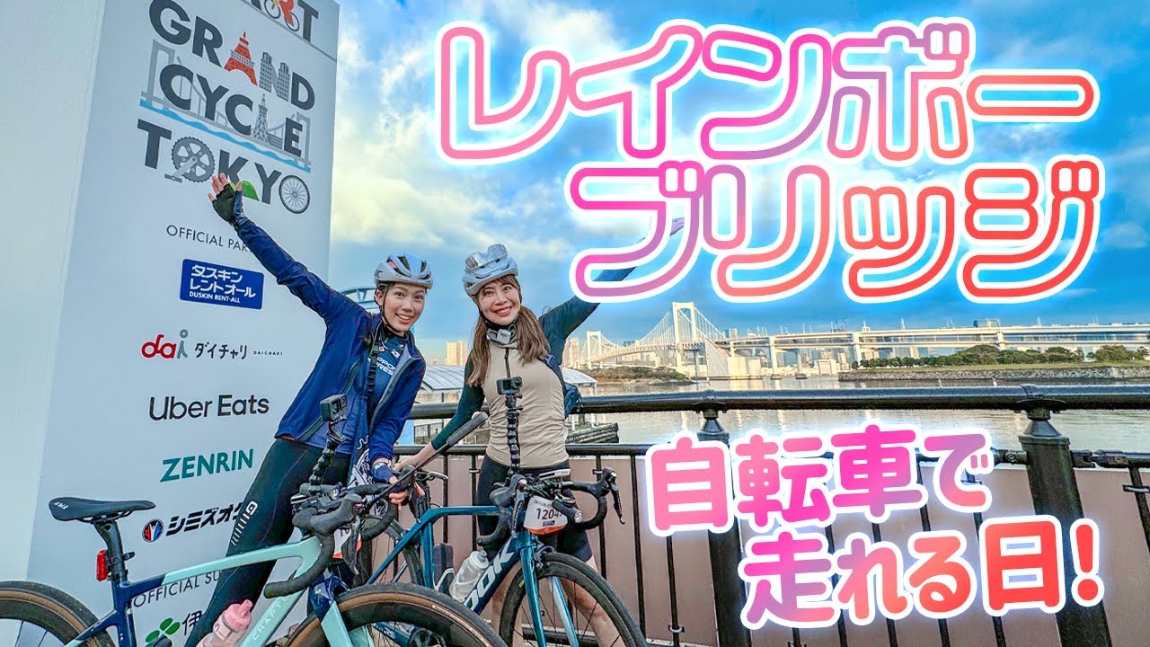 レインボーブリッジ＆東京ゲートブリッジが走れる「レインボーライド」に参加したよ！【GRAND CYCLE TOKYO2023】