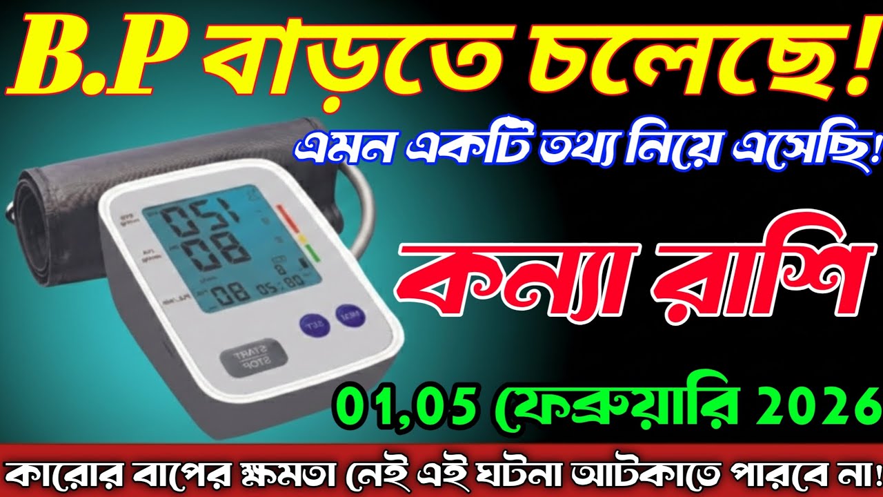 কন্যা রাশি♍ 01-05 ফেব্রুয়ারি 2026—B.P বাড়তে চলেছে এমন একটি তথ্য নিয়ে এসেছি, সাবধান! Kanya Rashi