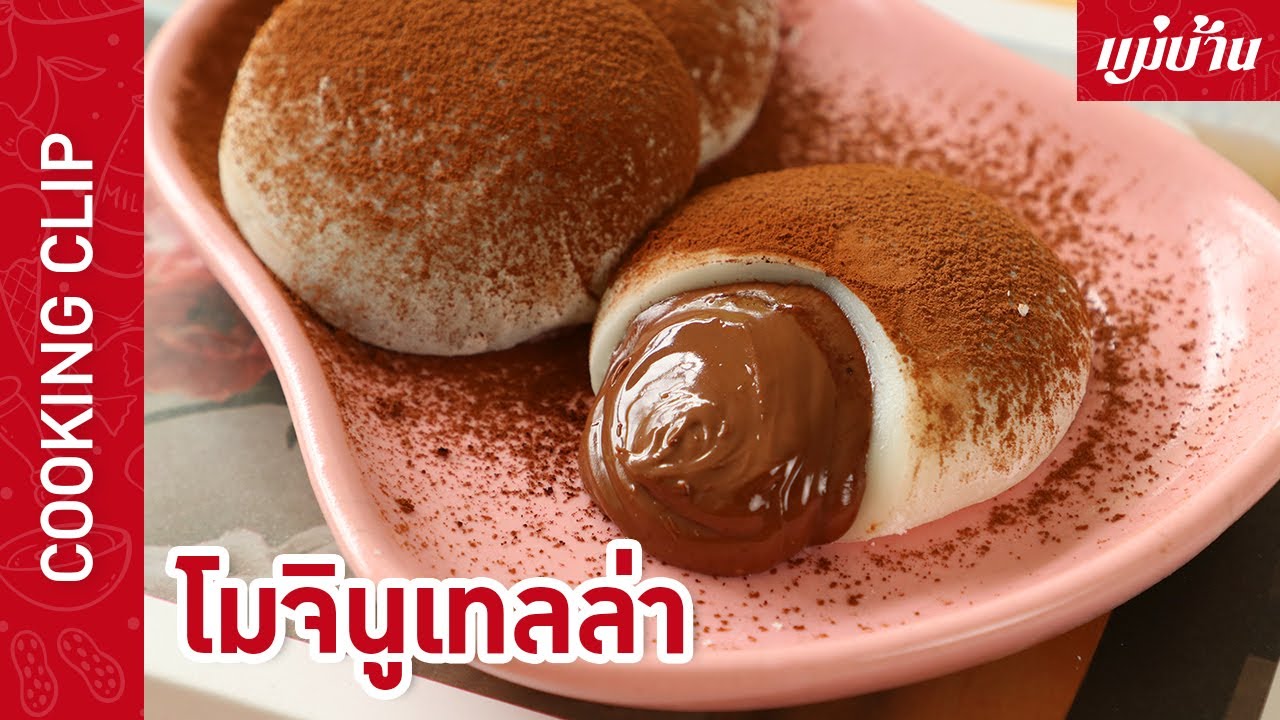 โมจินูเทลล่า | เมนูโมจิสอดไส้นูเทลล่าเข้มข้น อร่อย นุ่ม ฟิน แป้งโมจิสูตรนี้เหนียวนุ่ม : Maeban