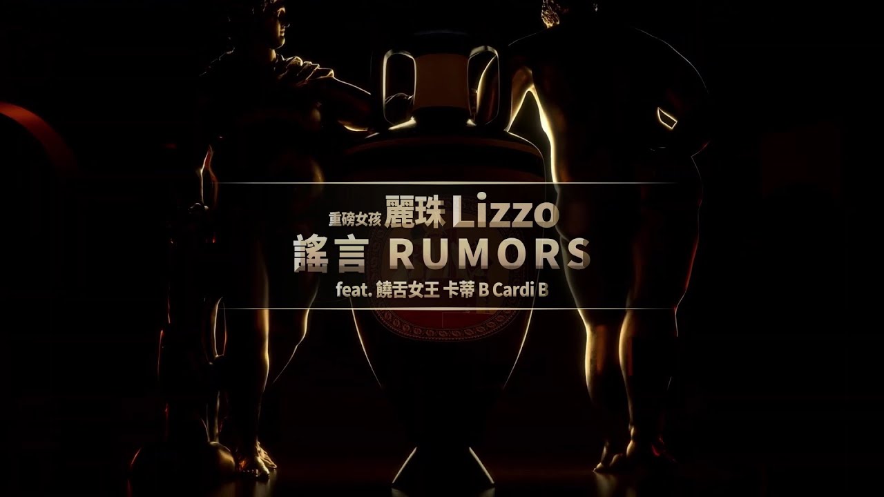 麗珠 Lizzo - Rumors feat. 卡蒂B Cardi B  (華納官方中字版)