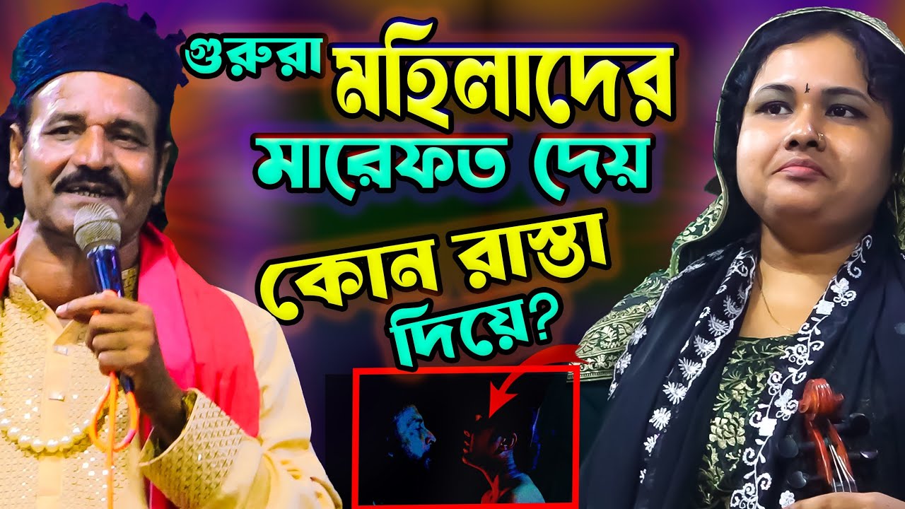 মহিলাদের মারেফত দেয় কোন রাস্তা দিয়ে? মাওলা আলীর গোপন রহস্য ফাঁস করলেন-Jalal Sorkar & Mousumi Baul