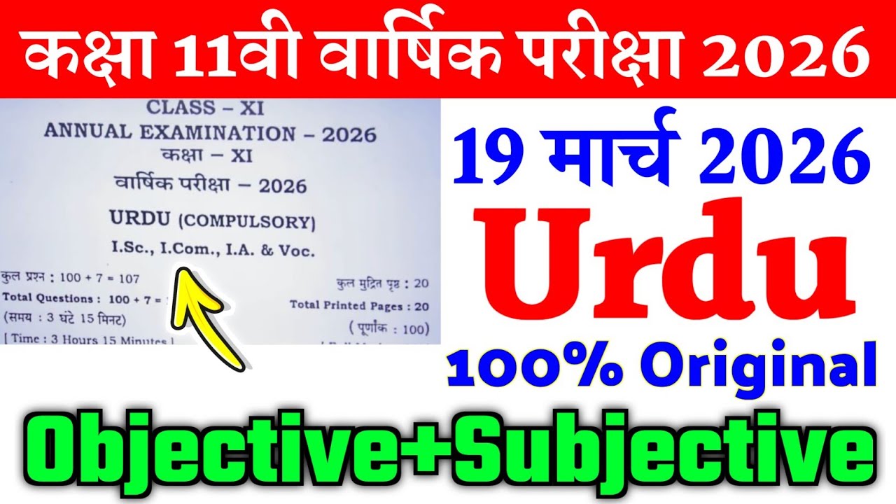 19 March Class 11th Urdu Annual Exam Viral Question Paper 2026 | class 11 urdu final exam paper 2026