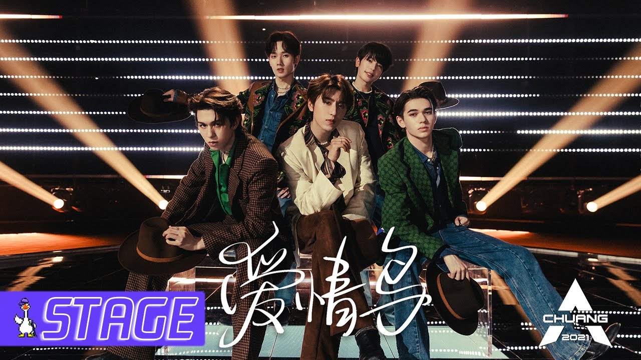 【SECOND STAGE】A Retro Funky 'Love Bird', Meet You at 80s~ 一首复古放克风《爱情鸟》带你回到八十年代~ | 创造营 CHUANG2021