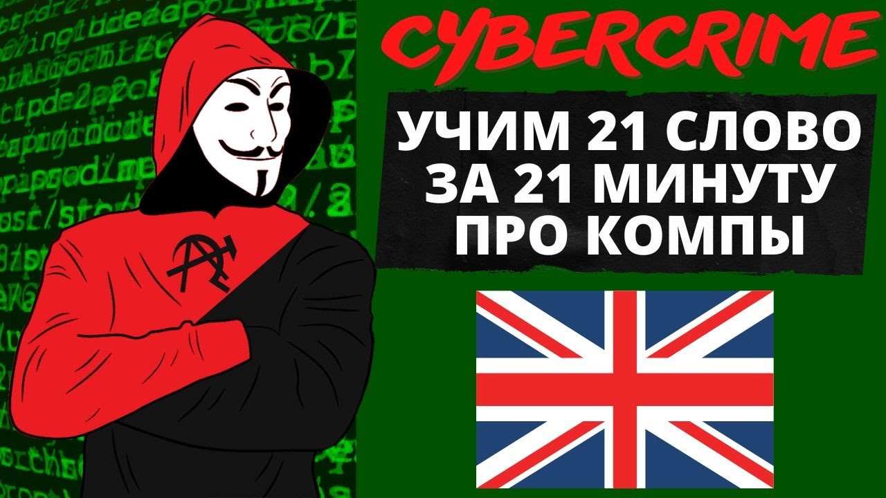 Практичные фразы на английском про компьютеры! Разговорный английский, фразы на английском для всех