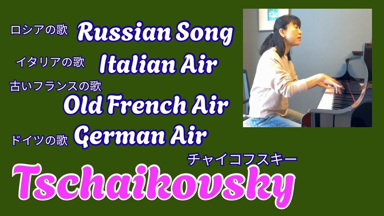 ロシアの歌　イタリアの歌    古いフランスの歌　ドイツの歌　・　チャイコフスキー／ Russian Song    Italian Air   Old French Air   German Air