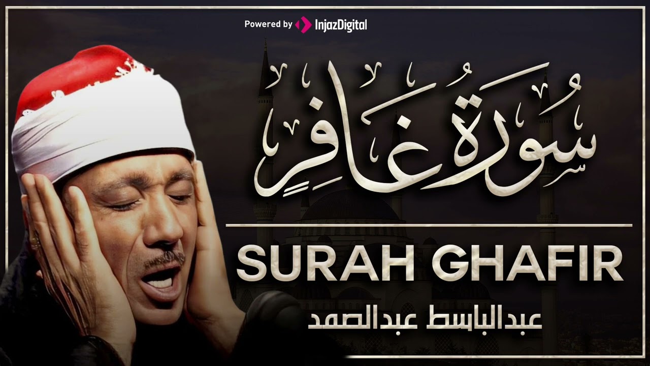 سورة غافر تلاوة خاشعة ومؤثرة تريح القلب للشيخ عبد الباسط عبد الصمد