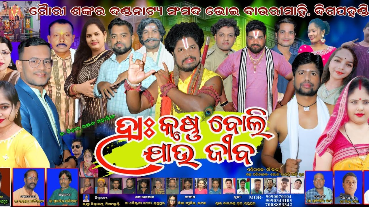Ha krushna boli jau jiba full jatra Digapahandi Danda Nacha Director Kuresh sahu Jatra Dhamaka