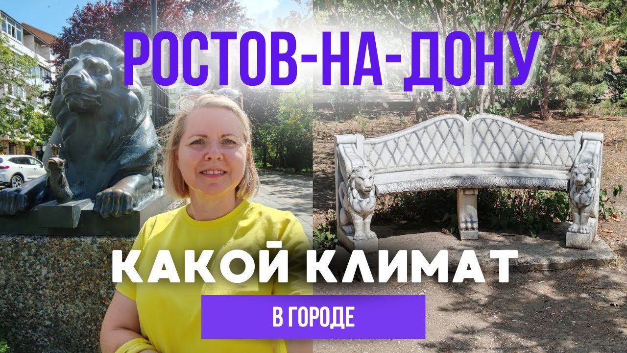 РОСТОВ-НА-ДОНУ | сколько длится жара и где отдыхают местные?