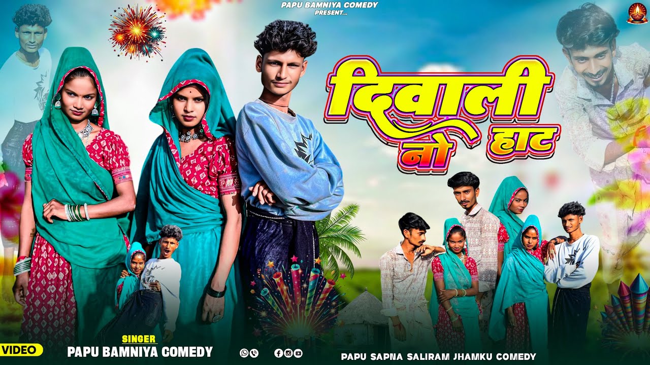 New Aadivasi song divali no haat दिवाली नो हाट papu bamniya sapna saliram jhamku आदिवासी कॉमेडी 😅new
