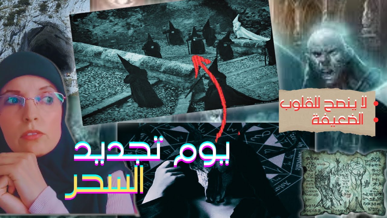 مغارة دانييال في المغرب ويوم تجديد السحر/مغارة هاروت وماروت في العراق والسحر الاسود