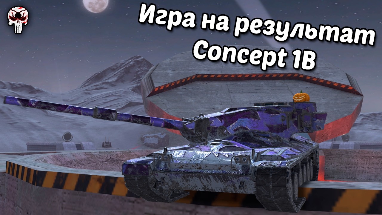 Игра на результат | Concept 1B | Wot blitz