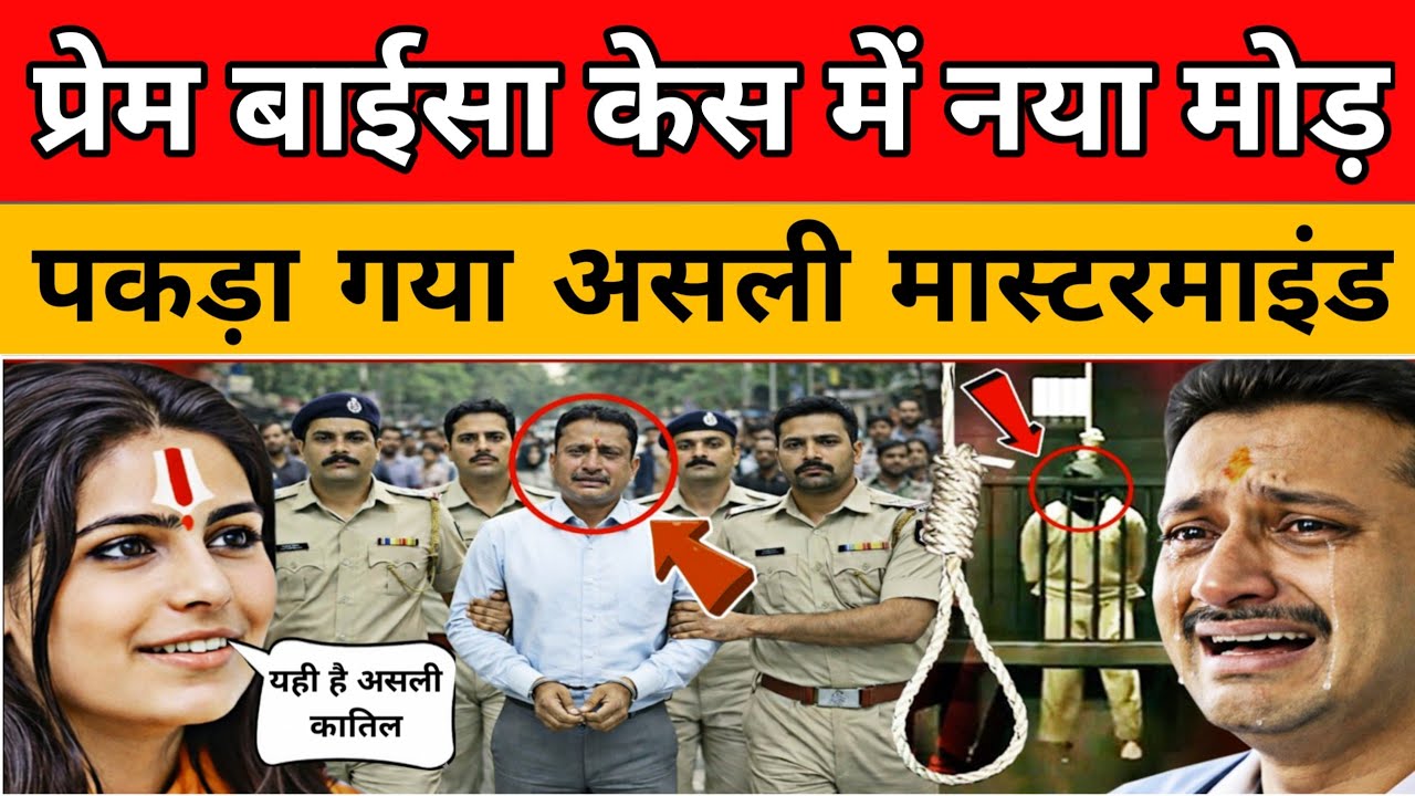 प्रेम बाईसा केस में आया मोड़ | Sadhvi Prem Baisa Case | Prem Baisa Death Reason