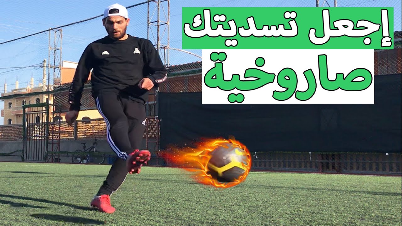 كيف تسجل أهداف صاروخية 😲 3 تمارين مهمة لتقوية التسديد عند لاعبين كرة القدم 🔥⚽