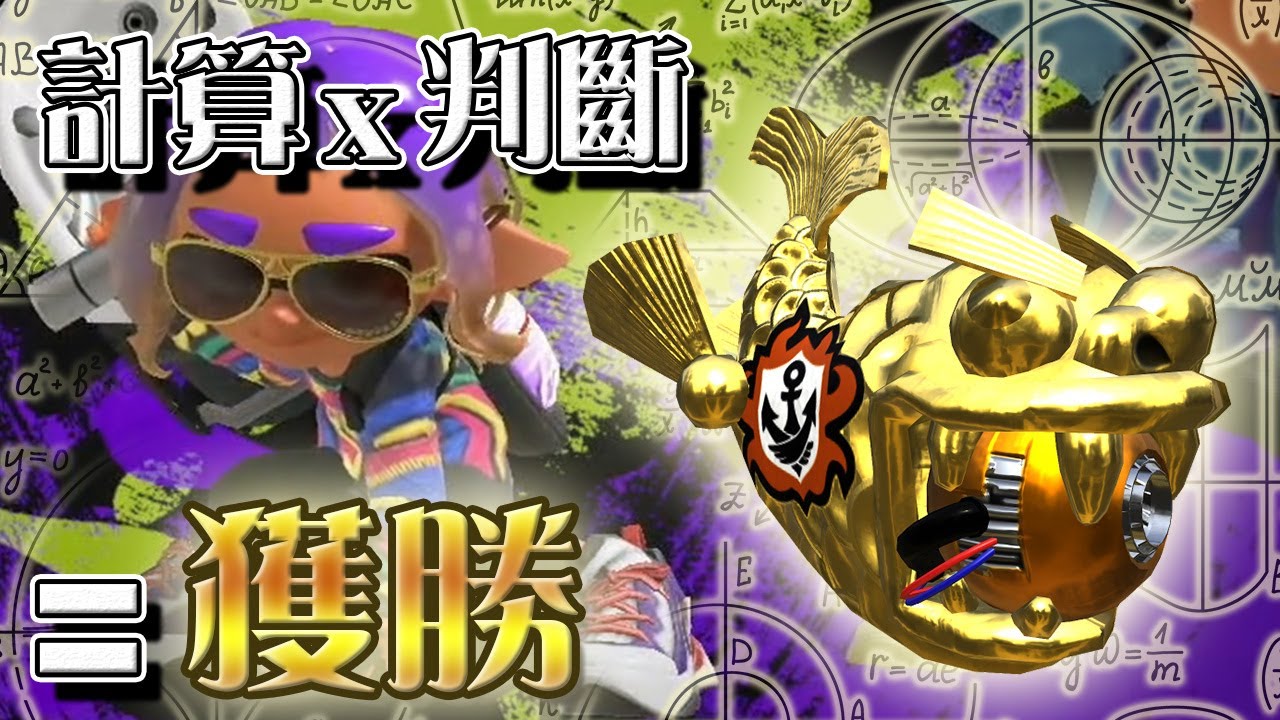 【斯普拉遁３實戰解說】計算x判斷=獲勝．思考為你帶來勝利 【溫泉花大峽谷．真格魚虎】