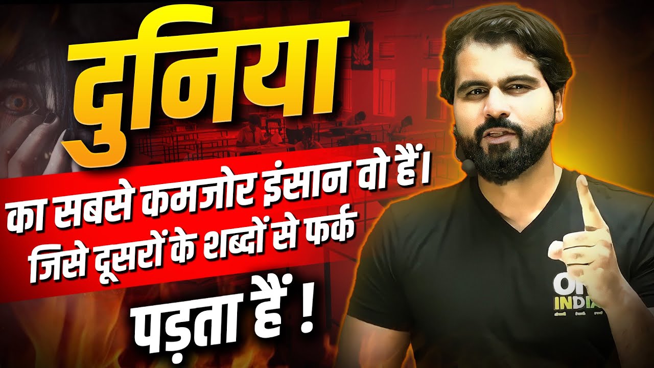 सबसे कमजोर इंसान वो हैं। जिसे दूसरों के शब्दों से फर्क पड़ता हैं ! | MOTIVATION  @NEETkakaJEE ​