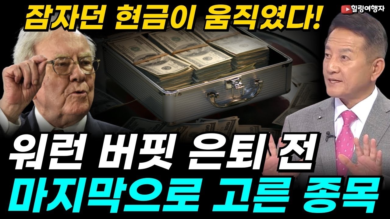 워런 버핏의 잠자던 6조원의 엄청난 현금이 움직였다! 세상을 놀라게 한 그가 인생에 마지막으로 신규 매수한 종목은  버핏이 은퇴 전 마지막으로 고른 주식