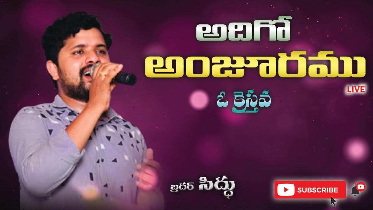 Adhigo Anjuramu O Kraisthava || Latest Telugu Christian Song || Siddu Singer || అదిగో అంజూరము