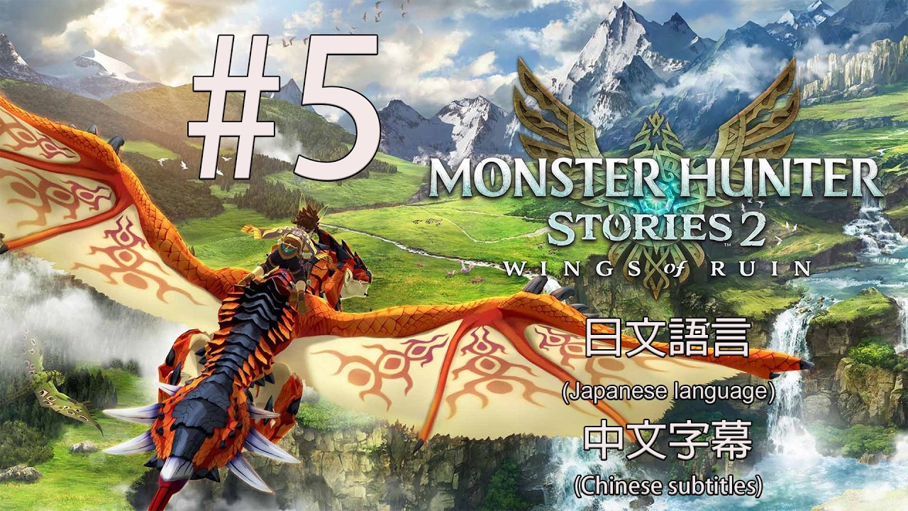 魔物獵人物語2 破滅之翼|Monster Hunter Stories 2 Wings of Ruin|#5|日文語言中文字幕|PC Steam