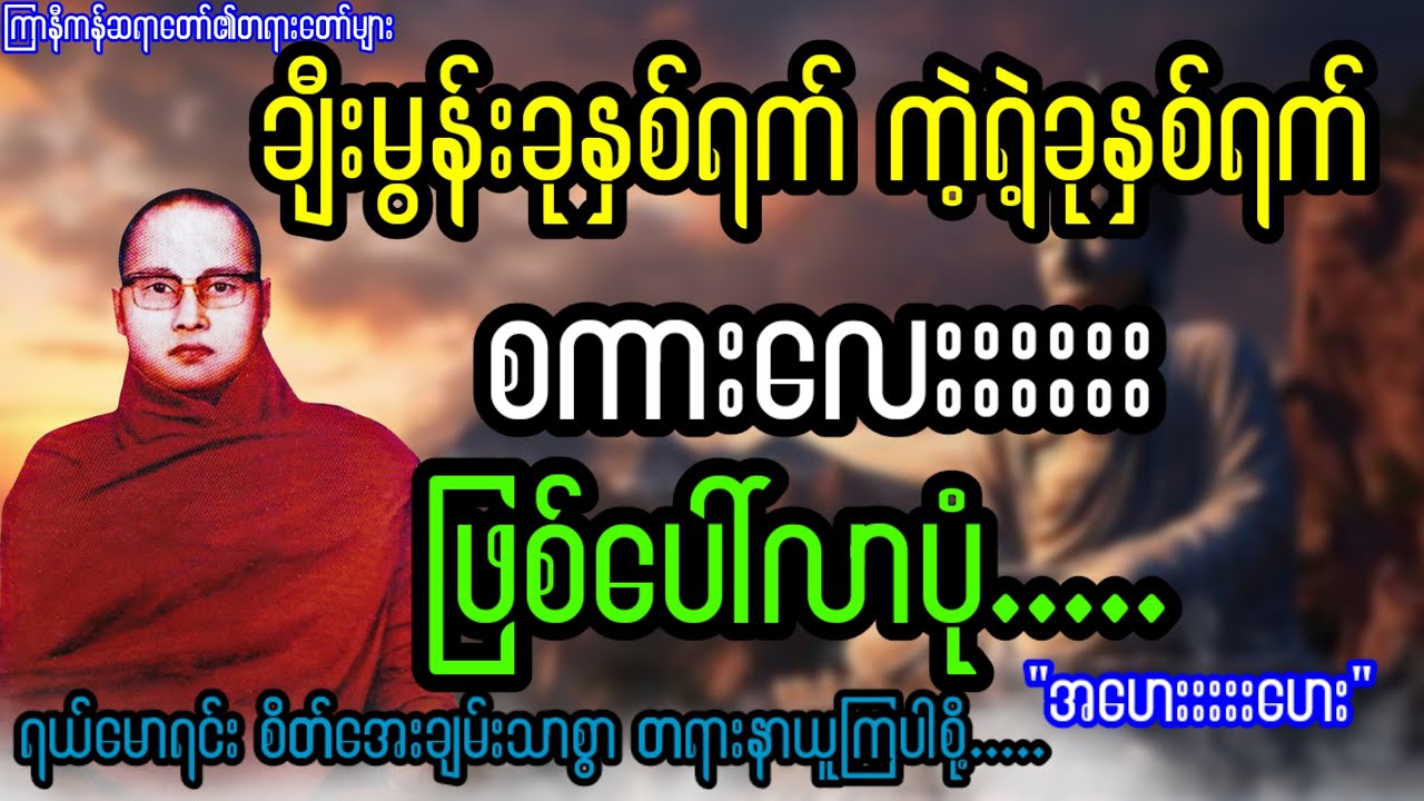 ချီးမွန်းခုနှစ်ရက် ကဲ့ရဲ့ခုနှစ်ရက်ဆိုတဲ့ စကားလေးဖြစ်ပေါ်လာပုံ