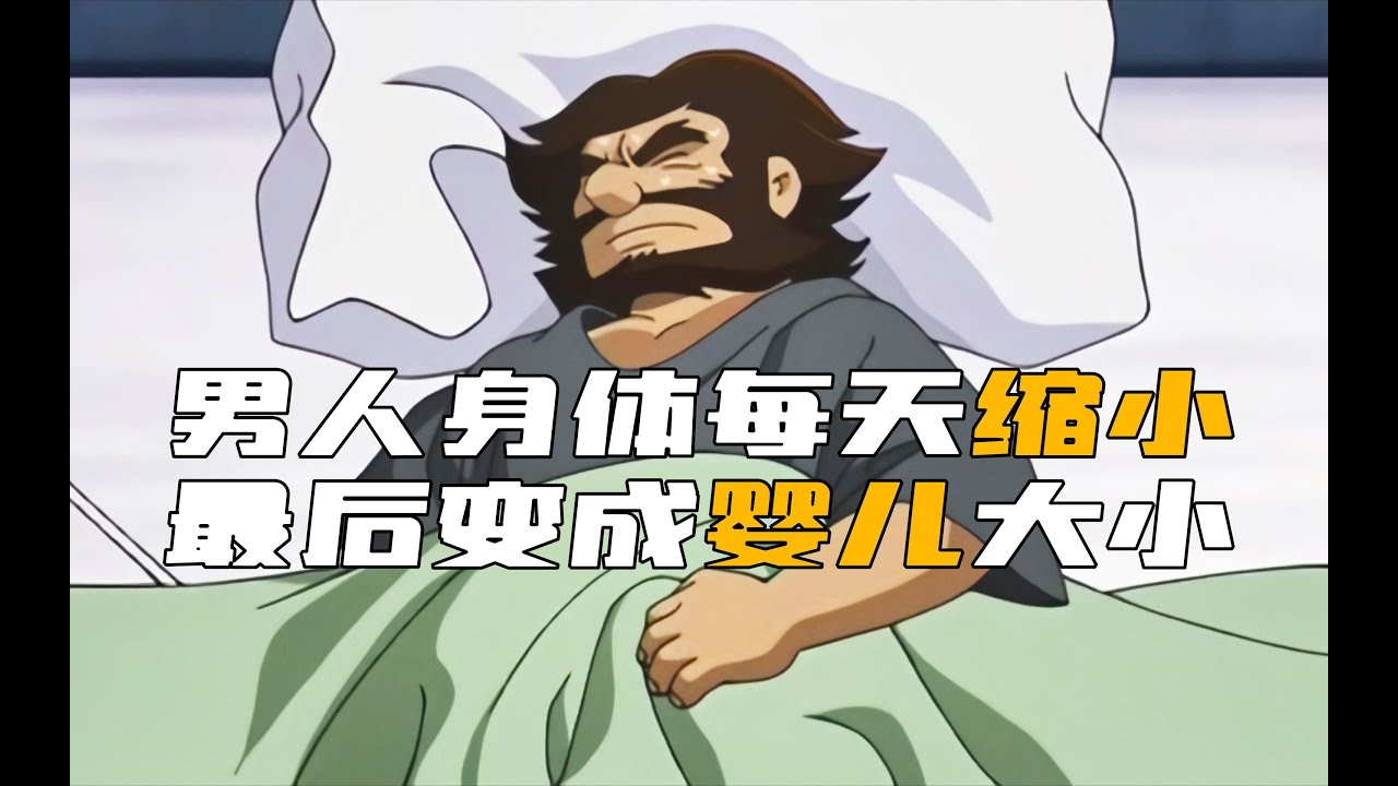 天啊！男人身體每天都在縮小，最后竟變成嬰兒大小？！ #柯南 #动漫 #推理 #悬疑 #犯罪