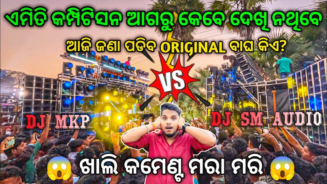 Dj SM AUDIO VS DJ MKP PIPILI 😱 ଭାଇ ଏମିତି କମ୍ପିଟିସନ୍ କେବେ ଦେଖି ନଥିବେ Heavy Competition | Odisha Dhun