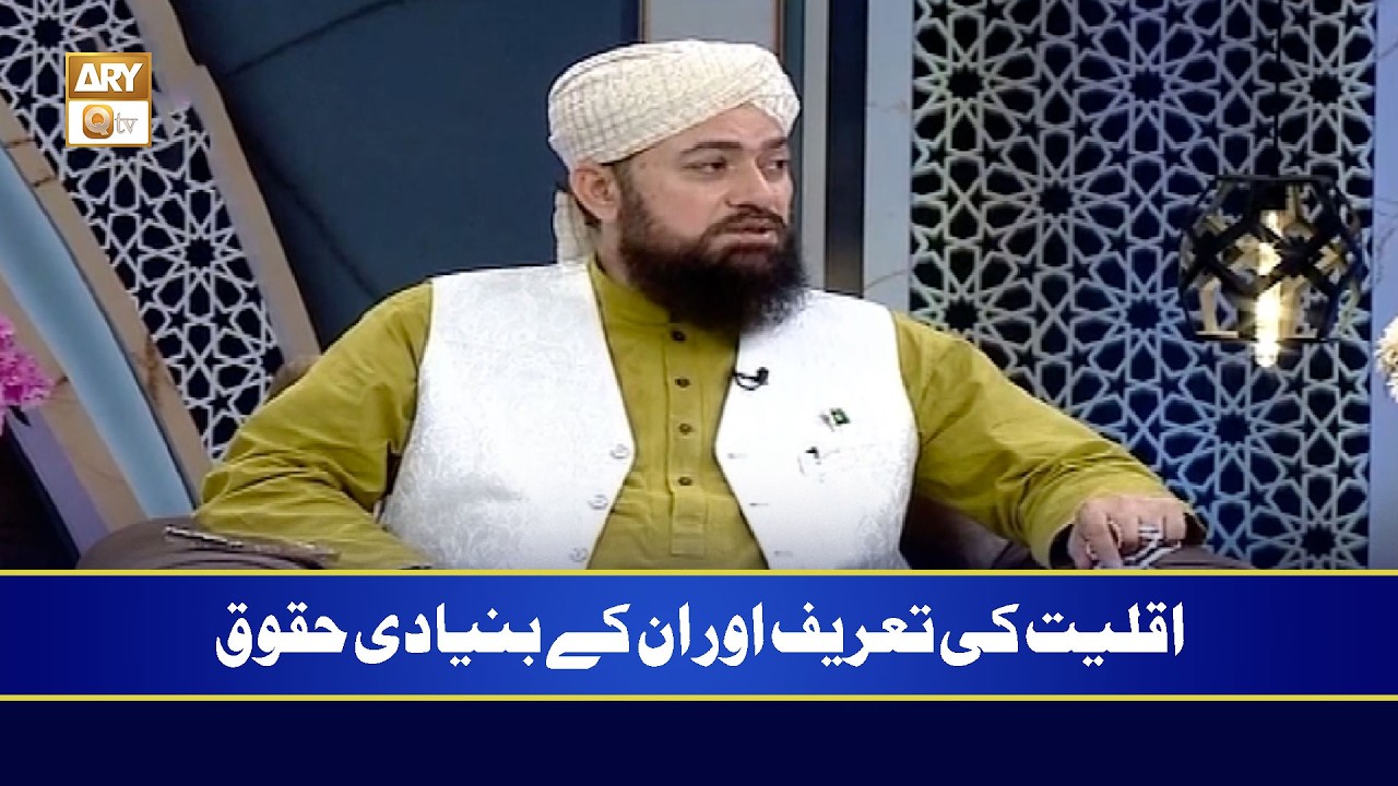 Aqaliyat Ki Tareef Aur Unke Bunyadi Huqooq | Mufti Ramzan Sialvi