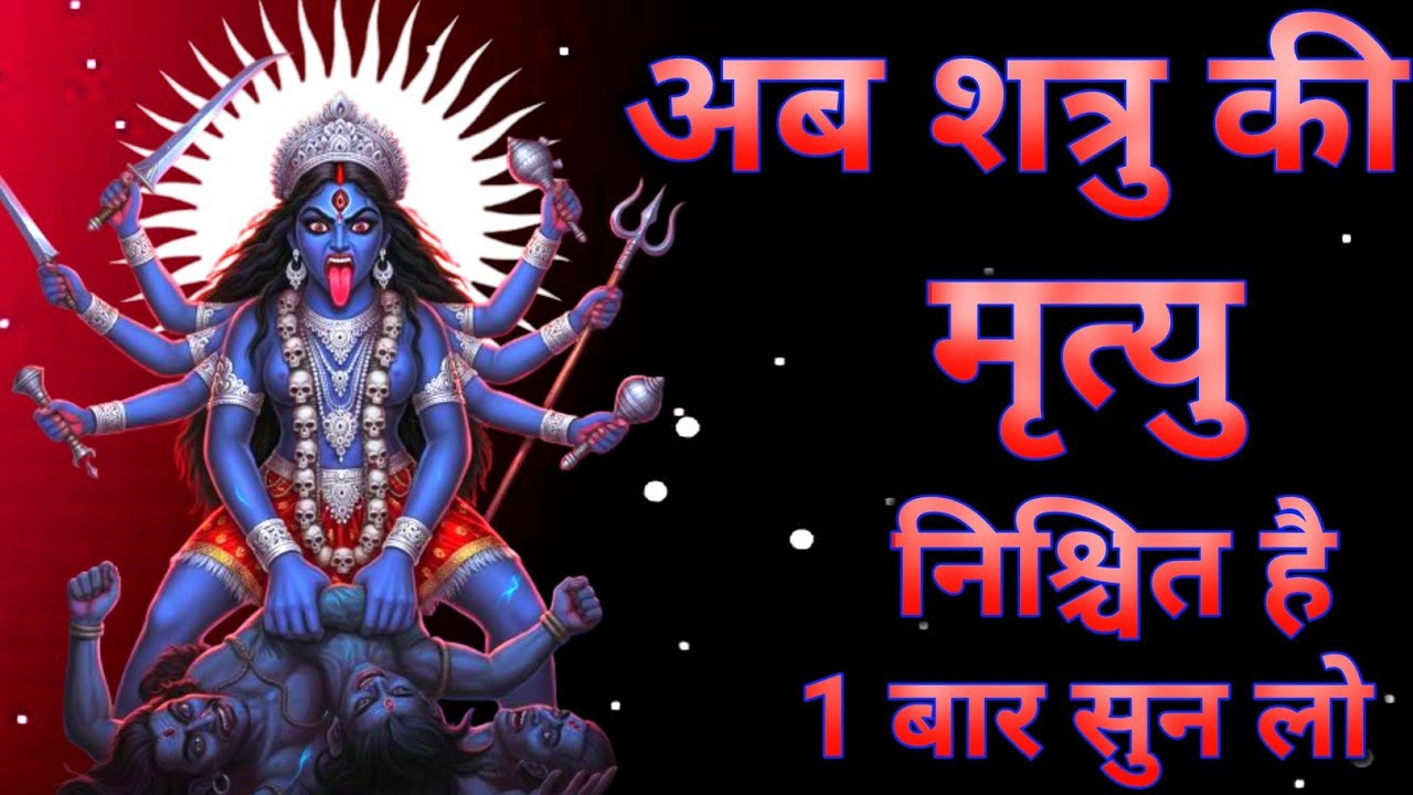 महाकाली का यह मंत्र सिर्फ 2 मिनट सुन लो शत्रु हमेशा के लिए समाप्त हो जाएगा #kalimantra