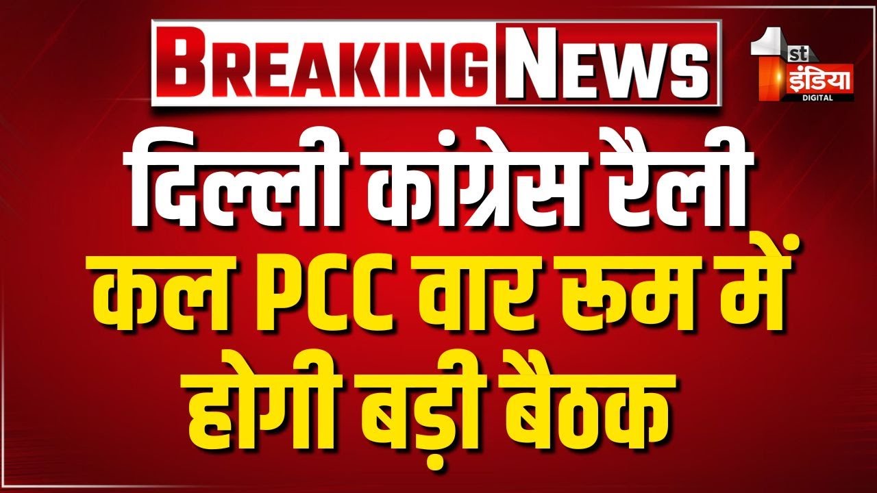 दिल्ली की रैली को लेकर कल शाम 5 बजे PCC वार रूम में होगी बड़ी बैठक | Rajasthan Congress