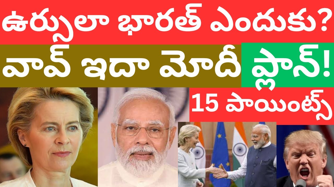 ఉర్సులా భారత్ కు ఎందుకు వచ్చింది? India EU FTA ట్రేడ్ డీల్ ఏమిటి? Ursula Telugu videos 2026 tmixture