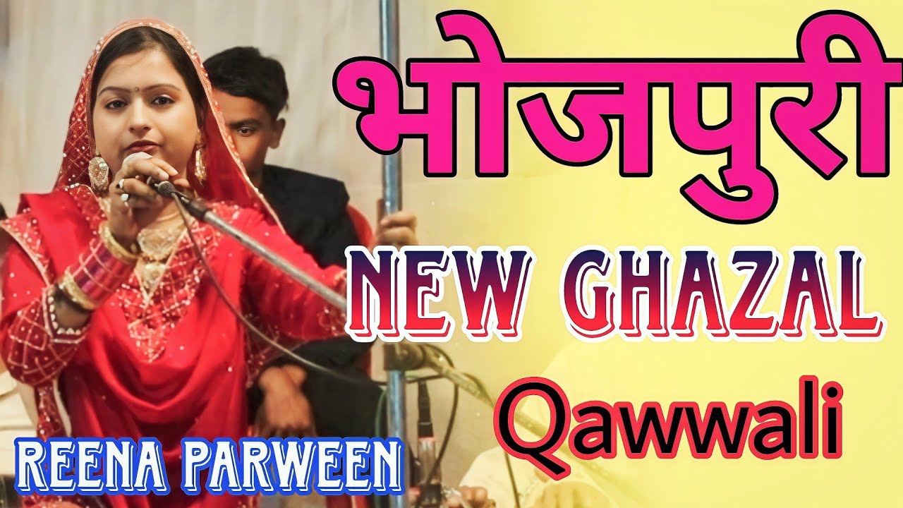 हम का आधी आधी रतिया जगावे उठा के मछरदानी राजा ऊ भोजपुरी कव्वाली ✓ Reena Parween #viralvideo