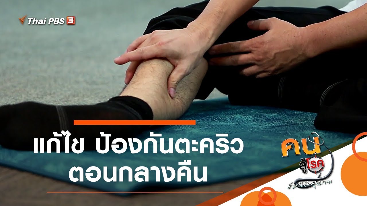 แก้ไข ป้องกันตะคริวตอนกลางคืน : ปรับก่อนป่วย