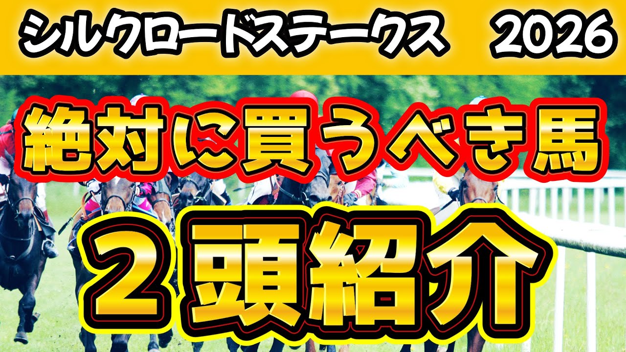 【シルクロードステークス２０２６予想】絶対に買うべきおすすめ馬紹介！！１８万馬券を的中させた絶好調男フジキュー＆データで好走馬を決める二人のおすすめ馬とは！？