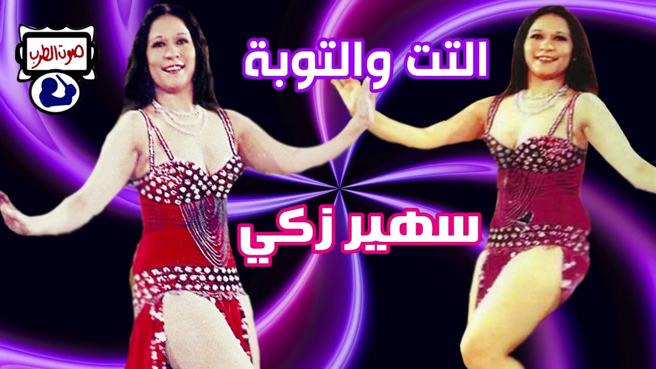 سهير زكي التت والتوبة